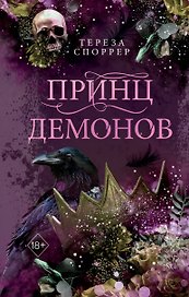 Принц демонов (#2)