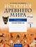 История Древнего мира. 5 класс. Практикум.  В двух частях. Часть 1 - 0