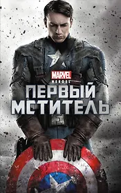 Первый мститель