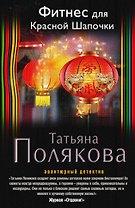 Фитнес для Красной Шапочки