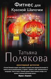 Фитнес для Красной Шапочки