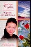 Оргазм по субботам