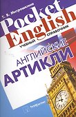 Английские артикли. Учебный справочник (Pocket English) (м) - 0