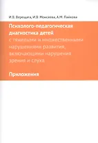 Психолого-педагогическая диагностика детей с тяжелыми и множественными нарушениями развития, включающими нарушения зрения и слуха. Приложения (комплект из 2 книг)