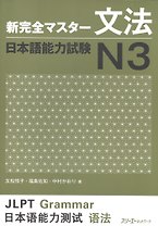 New Complete Master Series: JLPT N3 Grammar / Подготовка к Квалификационному Экзамену по Японскому Языку (JLPT) N3 по Грамматике