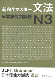 New Complete Master Series: JLPT N3 Grammar / Подготовка к Квалификационному Экзамену по Японскому Языку (JLPT) N3 по Грамматике