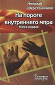 На пороге внутреннего мира.   Книга первая. - 0
