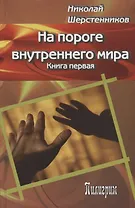 На пороге внутреннего мира.   Книга первая.