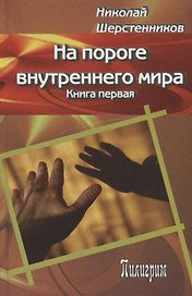 На пороге внутреннего мира.   Книга первая.