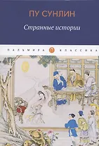 Странные истории