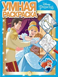 Умная раскраска "Принцесса Disney"