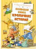 Большая книга кроличьих историй - 0