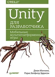 Unity для разработчика. Мобильные мультиплатформенные игры