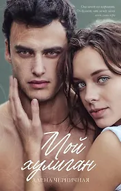 Мой хулиган (с автографом)