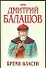 Бремя власти (супер). Балашов Д. (АСТ) - 0