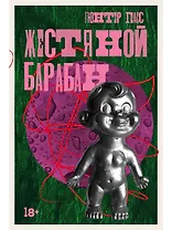 Жестяной барабан