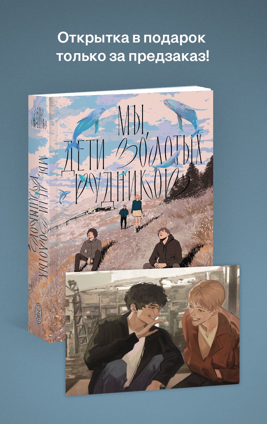 

Мы, дети золотых рудников