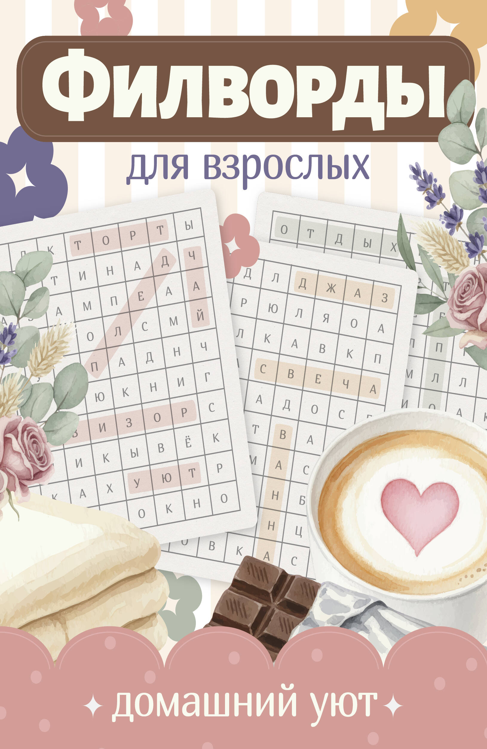 Обложка книги «Филворды для взрослых: Домашний уют. Путешествие по дому: от утренней кухни до вечернего чердака воспоминаний»