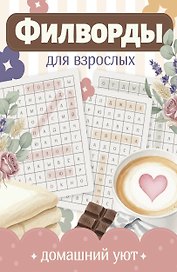 Филворды для взрослых: Домашний уют. Путешествие по дому: от утренней кухни до вечернего чердака воспоминаний