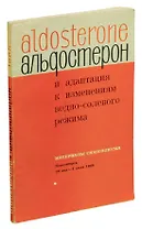 Альдостерон и адаптация к изменениям водно-солевого режима