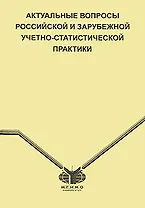 Актуальные вопросы российской и зарубежной учетно-статистической практики (мягк). Григорук Н. (Гранд Виктория)