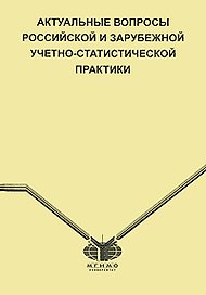Актуальные вопросы российской и зарубежной учетно-статистической практики (мягк). Григорук Н. (Гранд Виктория)