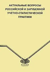 Актуальные вопросы российской и зарубежной учетно-статистической практики (мягк). Григорук Н. (Гранд Виктория)