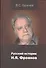 Руский историк И.Я.Фроянов. Жизнь и творчество - 0