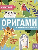 Животные. Оригами с видеоинструкциями - 0