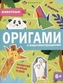Животные. Оригами с видеоинструкциями