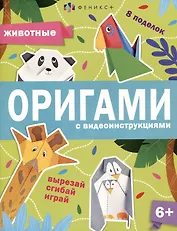 Животные. Оригами с видеоинструкциями