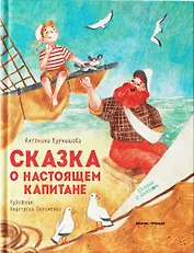Сказка о настоящем Капитане
