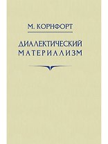 Диалектический материализм. 1956 год