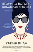 Безумно богатая китайская девушка - 0