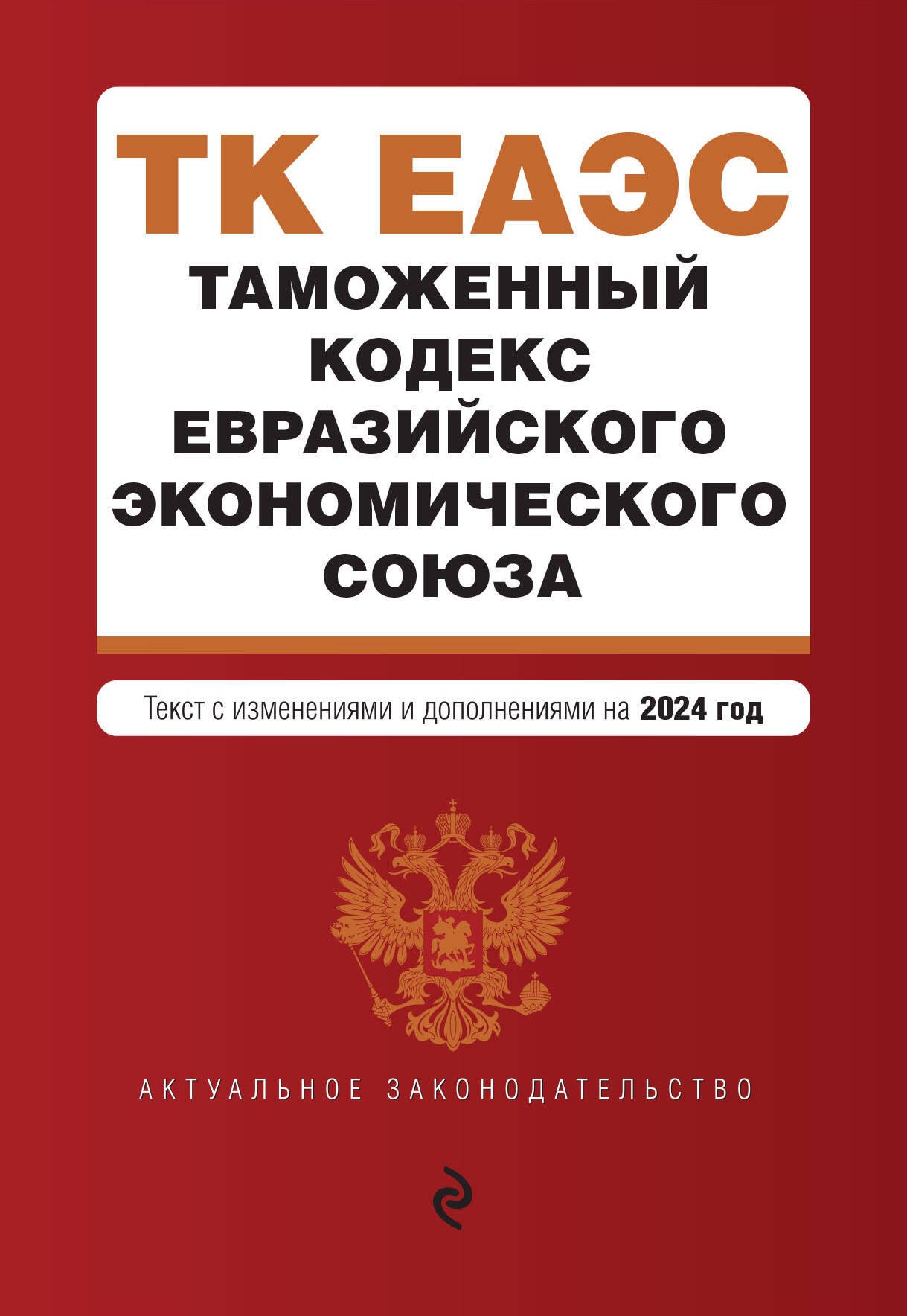 

Таможенный кодекс Евразийского экономического союза. В ред. на 2024 / ТКЕЭС