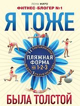 Я тоже была толстой / Ваш новый образ (2кн. по цене1) (компл. 2кн.) (упаковка)