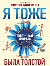 Я тоже была толстой / Ваш новый образ (2кн. по цене1) (компл. 2кн.) (упаковка)