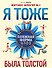 Я тоже была толстой / Ваш новый образ (2кн. по цене1) (компл. 2кн.) (упаковка) - 0