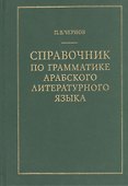 Справочник по грамматике арабского литературного языка - 0