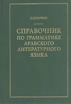 Справочник по грамматике арабского литературного языка