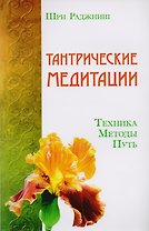 Путь тантры: Тантрические медитации. Тантра - уйти за пределы. Тантра. Книга 1. Техника для достижения просветления. Книга 2. Никакой борьбы - вот основа учения. Книга 3. Тайны любви и освобождения. Книга 4. Уйти за пределы ума и материи (компл. 6 кн.)