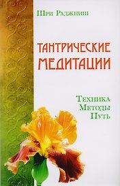 Путь тантры: Тантрические медитации. Тантра - уйти за пределы. Тантра. Книга 1. Техника для достижения просветления. Книга 2. Никакой борьбы - вот основа учения. Книга 3. Тайны любви и освобождения. Книга 4. Уйти за пределы ума и материи (компл. 6 кн.)