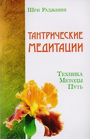 Путь тантры: Тантрические медитации. Тантра - уйти за пределы. Тантра. Книга 1. Техника для достижения просветления. Книга 2. Никакой борьбы - вот основа учения. Книга 3. Тайны любви и освобождения. Книга 4. Уйти за пределы ума и материи (компл. 6 кн.)