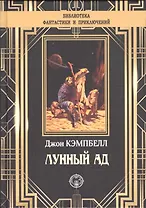 Лунный ад