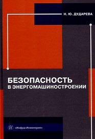 Безопасность в энергомашиностроении