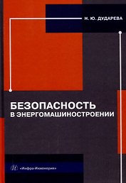 Безопасность в энергомашиностроении