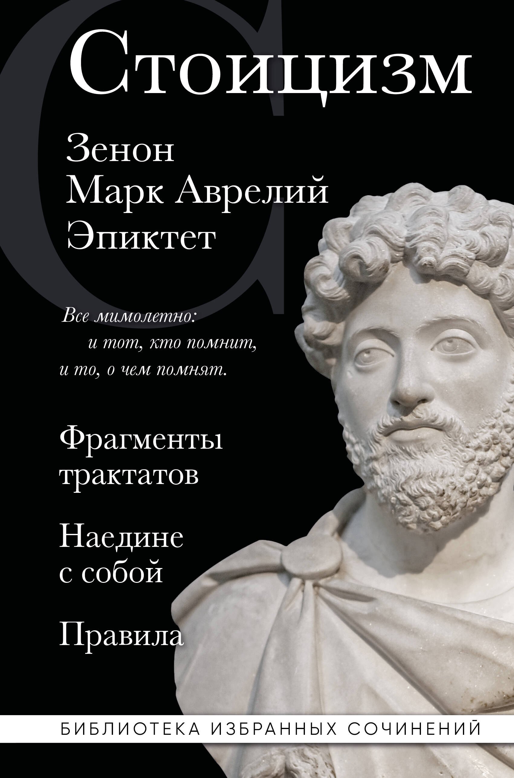 История философии  Буквоед Стоицизм. Зенон, Марк Аврелий, Эпиктет