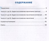 Математический тренажёр: текстовые задачи. 1 класс - 2