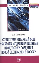 Социогуманитарный фон и факторы модернизационных процессов и создания новой экономики в России: Монография.