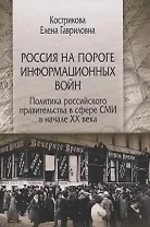 Россия на пороге информационных войн. Политика российского правительства в сфере СМИ в начале XX века